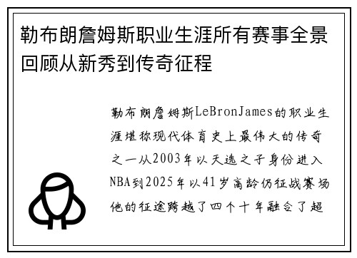 勒布朗詹姆斯职业生涯所有赛事全景回顾从新秀到传奇征程