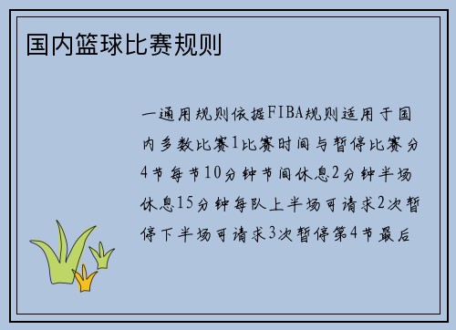国内篮球比赛规则